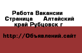 Работа Вакансии - Страница 2 . Алтайский край,Рубцовск г.